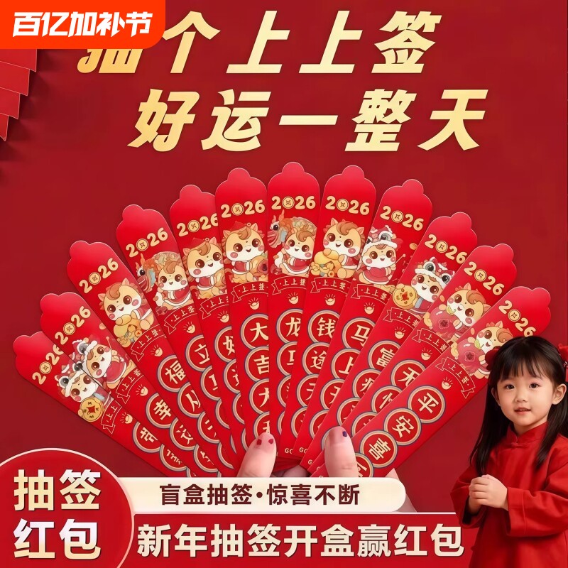 盲盒抽签红包2026新款高档新年趣味创意马年幸运签压岁钱利是封