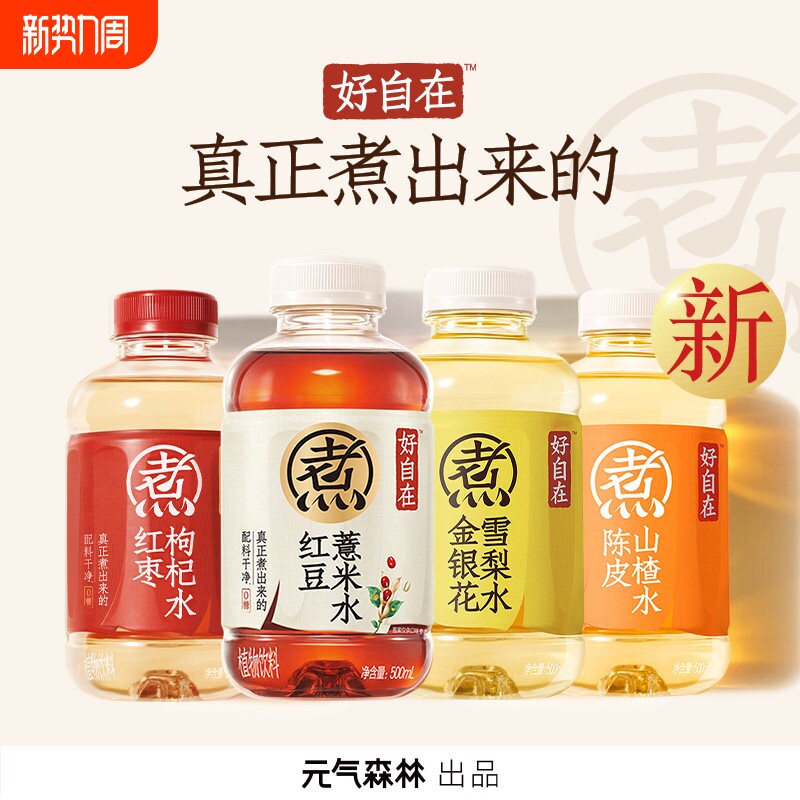 好自在500ml自红豆薏米水红枣枸杞水陈皮山楂水无糖植物饮料元气