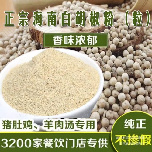 正宗海南白胡椒粉250克