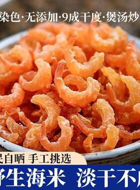 新货大号金钩虾仁500g海米干货特大野生虾米虾皮海鲜批发新鲜淡干