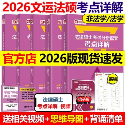 现货】2026法律硕士联考考试分析配套考点详解26孙自立戴寰宇李彬 文运 民法学刑法学法制史法理宪法非法学法学法硕解析考研一本通