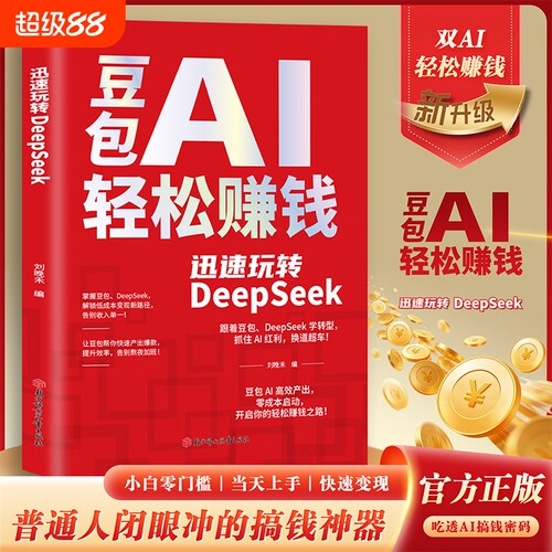 官方正版 | 豆包AI轻松赚钱 迅速玩转DeepSeek 零基础学习手把手教你吃透AI 抓住时代红利 普通人闭眼冲的搞钱神器