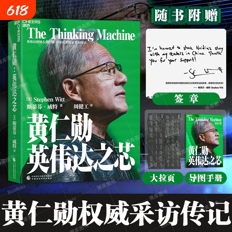 黄仁勋：英伟达之芯 【赠大事年表+签章】英伟达创始人 黄仁勋权威采访传记 黄仁勋亲述并亲荐200位受访者 科技创新企业家传记书籍 - 实物图