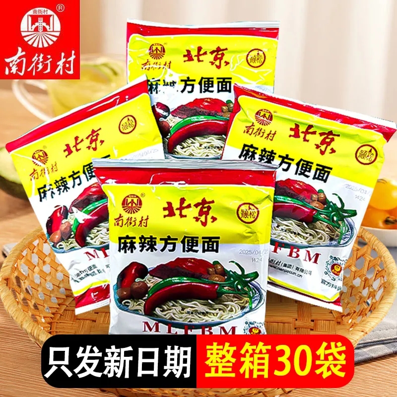 南街村老北京方便面65g干脆面大包袋装整箱麻辣干吃零食速食泡面
