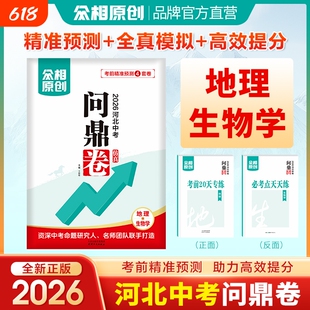 众相原创官方店】【2026河北生地会考押题卷】2026河北会考预测卷语数英政史物化7科合订初三总复习资料书河北生地会考押题卷