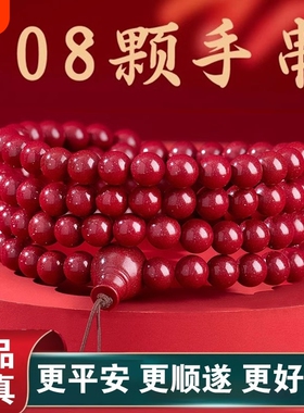 朱砂108颗佛珠手串男女款通用本命年手链原矿紫金砂好运