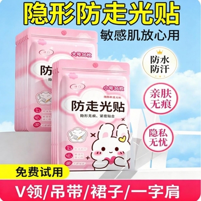防走光贴领口神器防漏防滑衣服胸口隐形固定贴胶贴双面胶裙子肩带