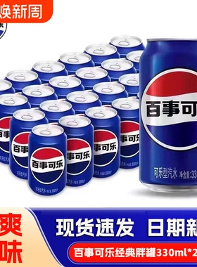 百事可乐330ml*24罐经典原味碳酸汽水拉罐装听装经典饮料饮品G