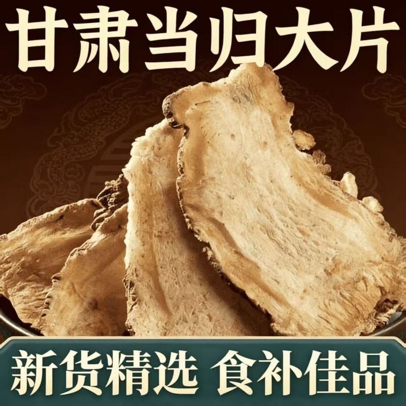 正宗野生当归大片无硫甘肃岷县泡水煮水煲汤可搭配黄芪麦冬党参图片