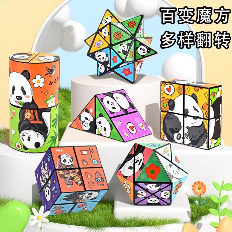 熊猫百变无限魔方立体几何3d变形积木思维训练儿童益智解压小玩具