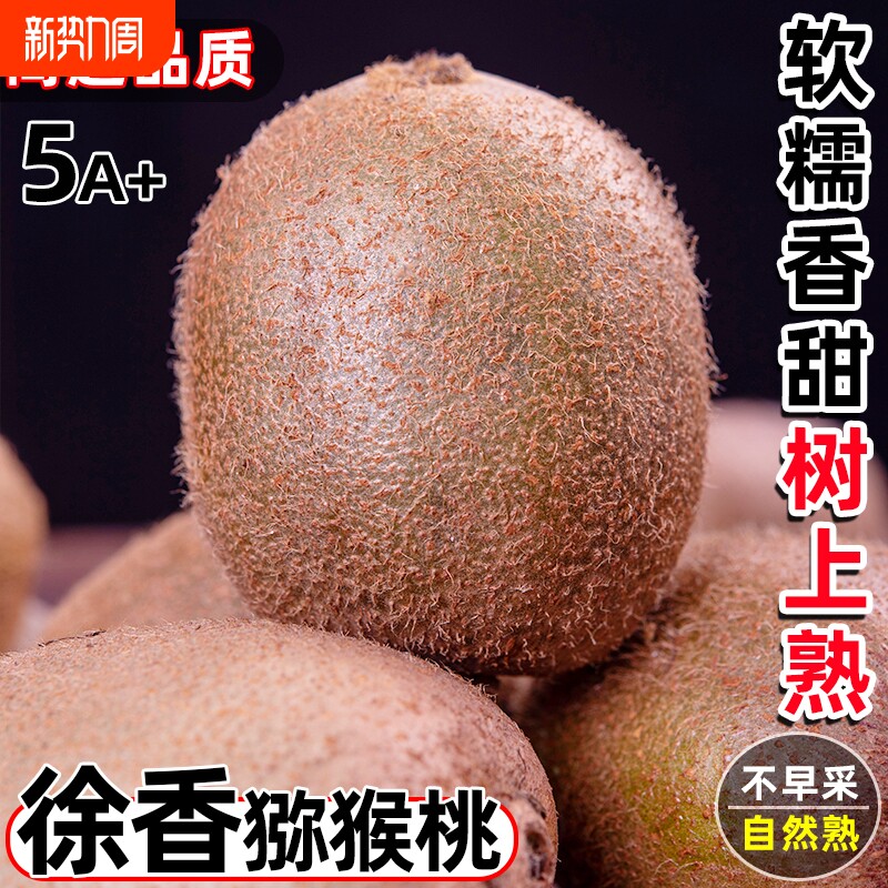 陕西周至徐香猕猴桃水果新鲜绿心奇异果孕妇皮薄肉厚当季整箱包邮