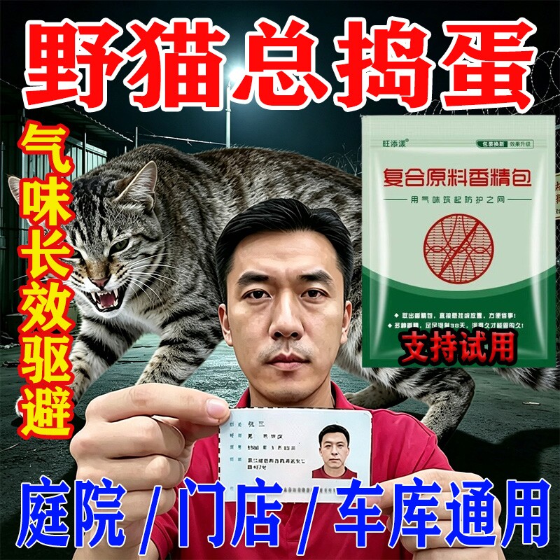 驱室外长效强力除赶流浪猫乱尿图片