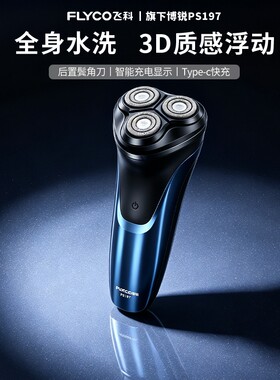 飞科剃须刀刮胡刀博锐电动男士2026年新款官方正品送礼物便携干净