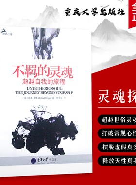 不羁的灵魂：在超越自我的旅程中遇见本真 心灵成长书籍 （美）辛格著 全新正版