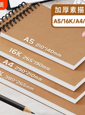 素描本美术生专用图画本速写纸绘画本加厚水彩本画画空白纸小学生A4/8K/A516开手绘学生儿童线圈画本描绘本