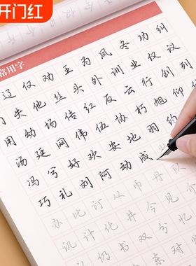 行楷字帖成人练字行书临摹练字帖成年速成钢笔专用练字本每日一练男生女生临慕初中生控笔硬笔书法写字帖贴笔画入门偏旁高中基础