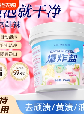 花香爆炸盐洗衣去污渍强去黄婴幼儿彩漂粉白色衣服漂白剂洗白神器