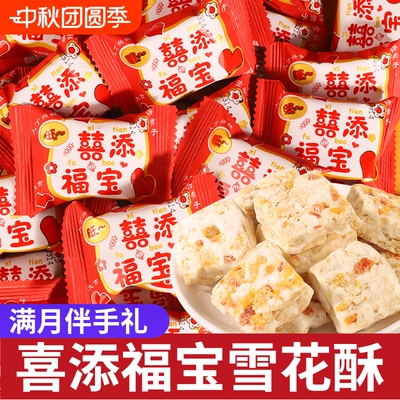 喜添福宝蔓越莓雪花酥生宝宝喜糖