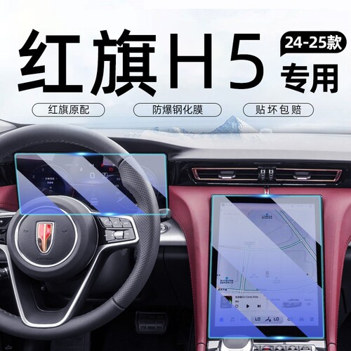 24款红旗H5仪表导航钢化膜
