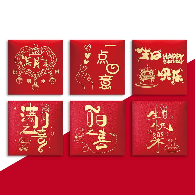 满月红包宝宝百日宴儿童生日酒席小号利是封个性创意一点心意2026