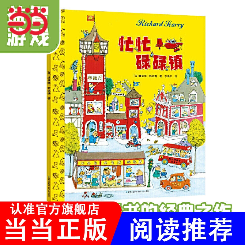 当当网正版童书 忙忙碌碌镇（精装）3-6-9岁小学生一年级推荐书目 益智经典绘本阅读 启蒙认知图画故事书籍