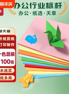 新绿天章a4彩色复印纸A4粉红10色办公100张/包80G蓝色学生剪纸儿童手工折纸幼儿园包邮大红色混色多色任选