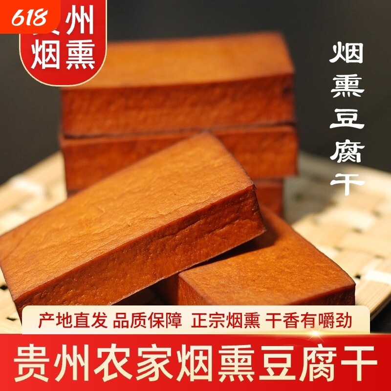 柴火烟熏豆腐干贵州特产农家自制香干腊火熏炒菜凉拌凉菜