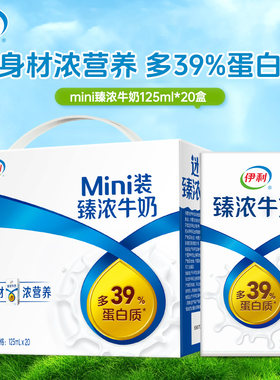 伊利臻浓迷你mini牛奶125ml*20盒整箱批发儿童学生早餐小包装成长