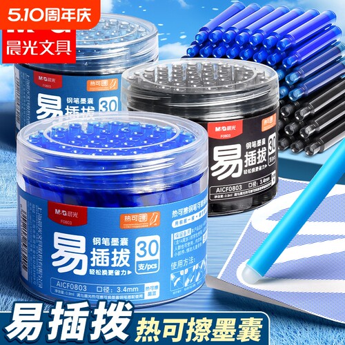 晨光热可擦钢笔墨囊3.4mm口径