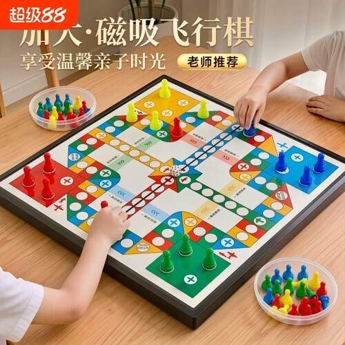 飞行棋磁吸儿童版棋类益智玩具小学生幼儿园专用便携棋子棋盘成人