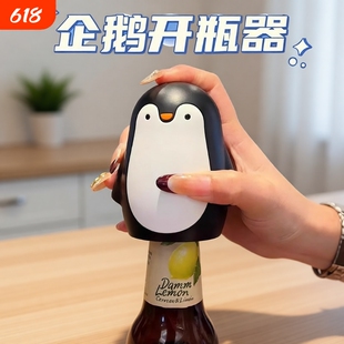 企鹅开瓶器啤酒起子按压式卡通创意开盖神器家用香槟开瓶工具磁吸