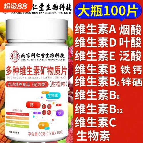 南京同仁堂多种维生素矿物质成人男女钙铁锌B1B2B6复合多维健康