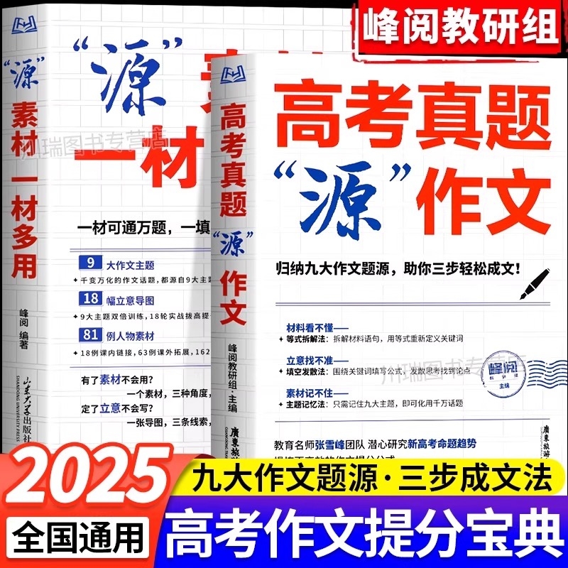 源作文2025张雪峰高考真题热点素材高中语文真题满分范文精选论点论据论证辅导模板议论文记叙文写作必备指导书作文书资料zj归纳