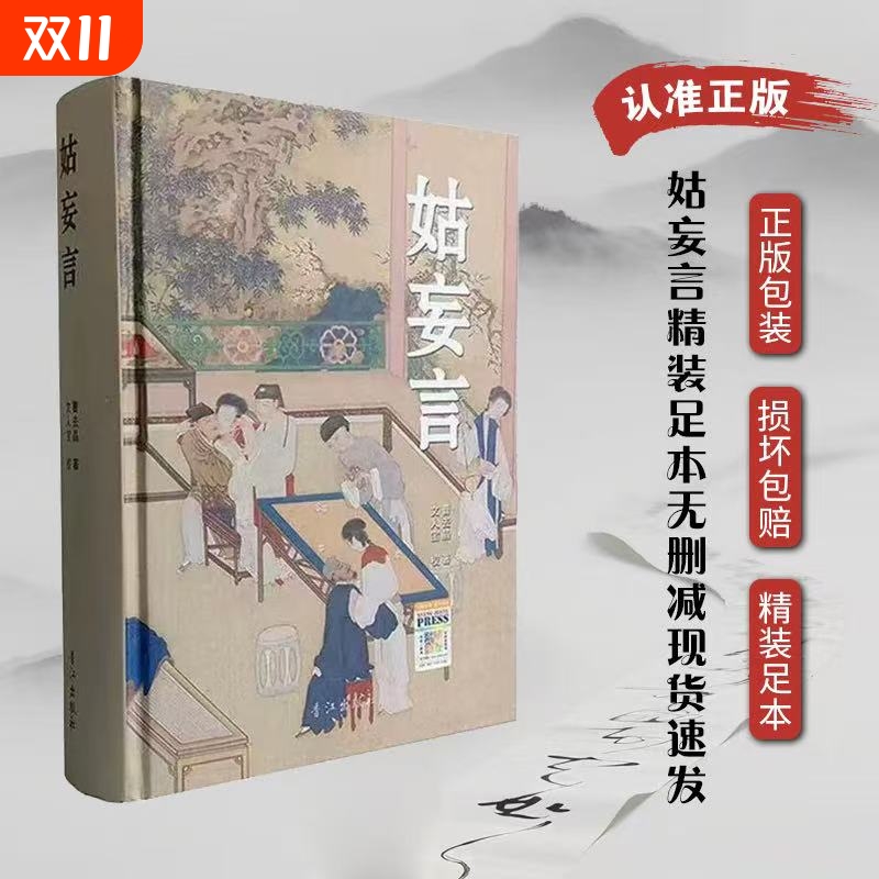 精装正版包邮 姑妄言精装足本无删减 曹去晶中国历代禁毁小说章回白话思无邪汇宝 现货速发