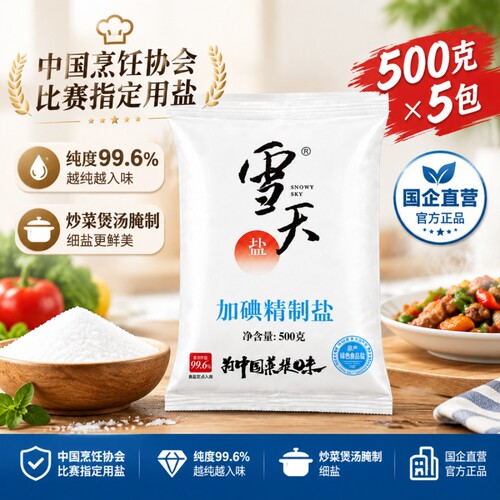 雪天盐500g/袋家庭加碘精制盐