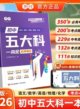 【初中五大科一本全】书行2026初中语文数学英语物理化学中考真题必背考点提分笔记指导教材人教版七八九年级三年备考必修题辅导书