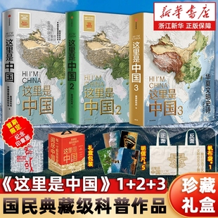 礼盒装 地理历史夜光 赠明信片帆布袋这里是中国123全套共3册星球研究所著百年重塑山河建设改变华夏文明史诗典藏科普作品新华正版