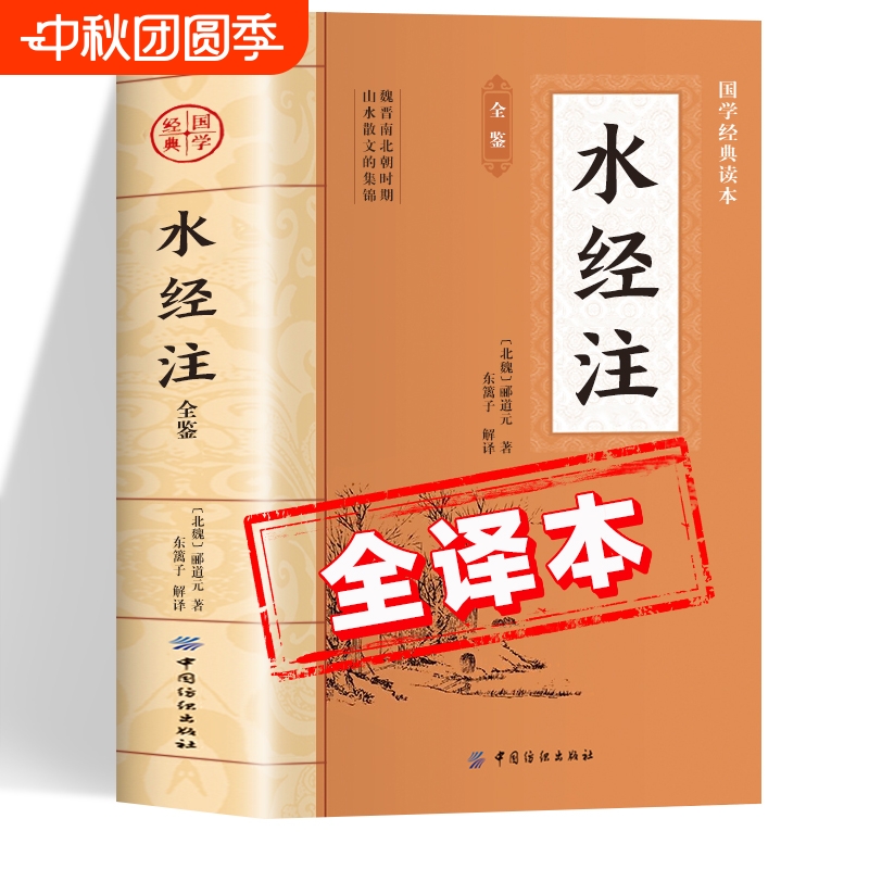 水经注全鉴原著正版书籍  中华国学经典读本 初中生版高中生版青少年版成人版 水经注校证 魏晋南北朝时期 山水散文的集锦