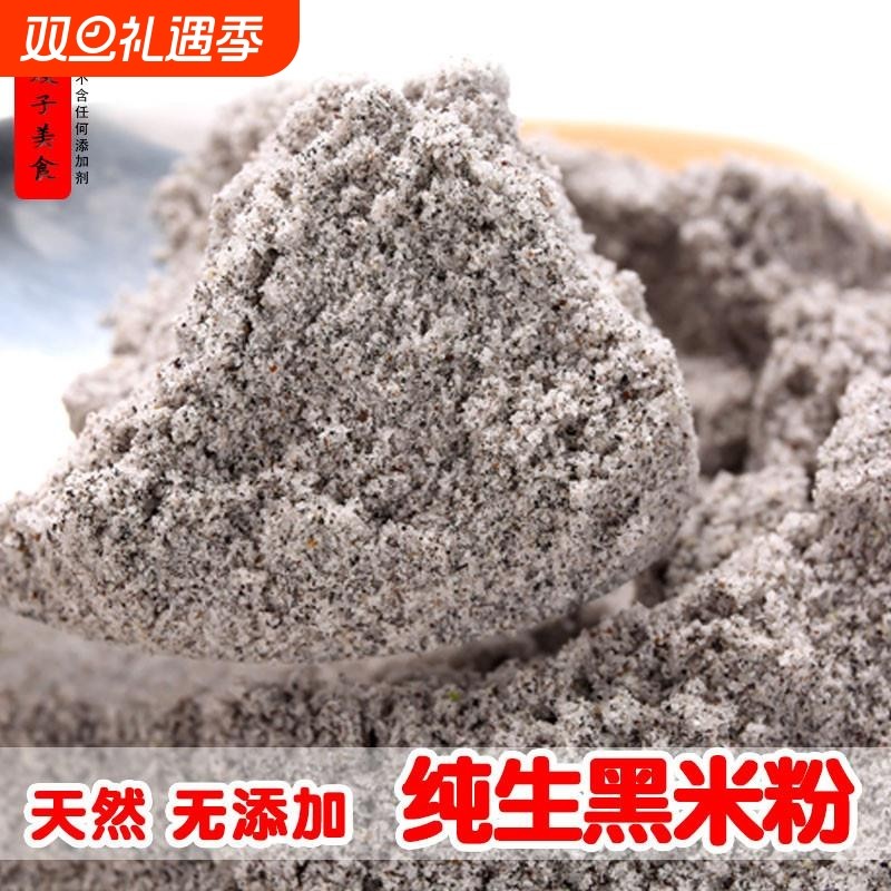 黑米粉五斤生黑米粉黑米面粉食用粗粮黑香米面紫米粉发糕米粉家用