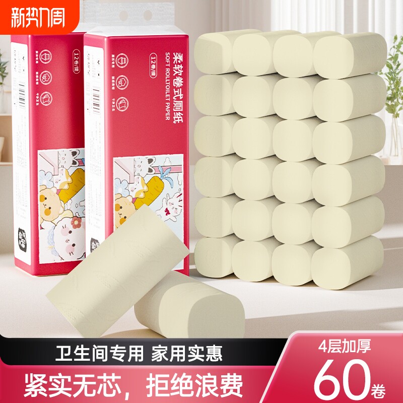 60卷无芯卷纸实惠装纸巾卷筒纸厕纸卫生纸抽批发家用整箱竹浆原生