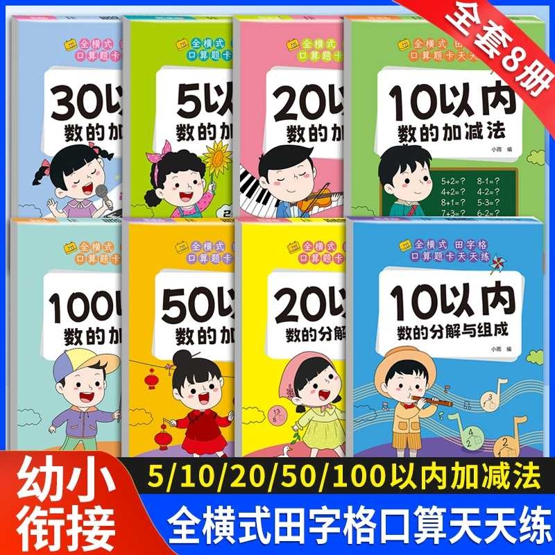 幼小衔接口算题卡全5/10/20/50/100以内加减法天天练幼儿园大班升一年级练习册学前班教材每日一练3-6岁儿童数学思维训练算数混合