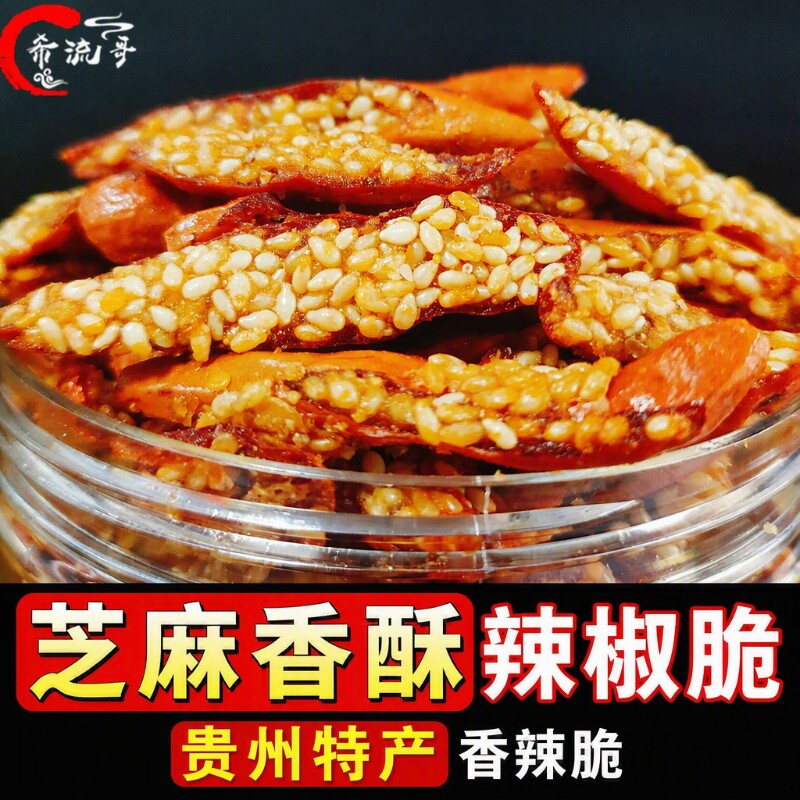 贵州特产香酥辣椒炸辣椒芝麻辣香辣脆麻辣丝零食节节脆小吃特色