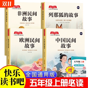 5年级上学期阅读课外书籍四大名著 故事人教版 2025新版 五年级上册快乐读书吧必读中国民间故事欧洲民间故事非洲民间故事列那狐
