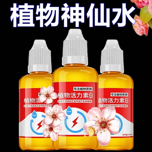 植物活力素浓缩营养液促生长促花养花发财树营养液肥料家用育苗钵