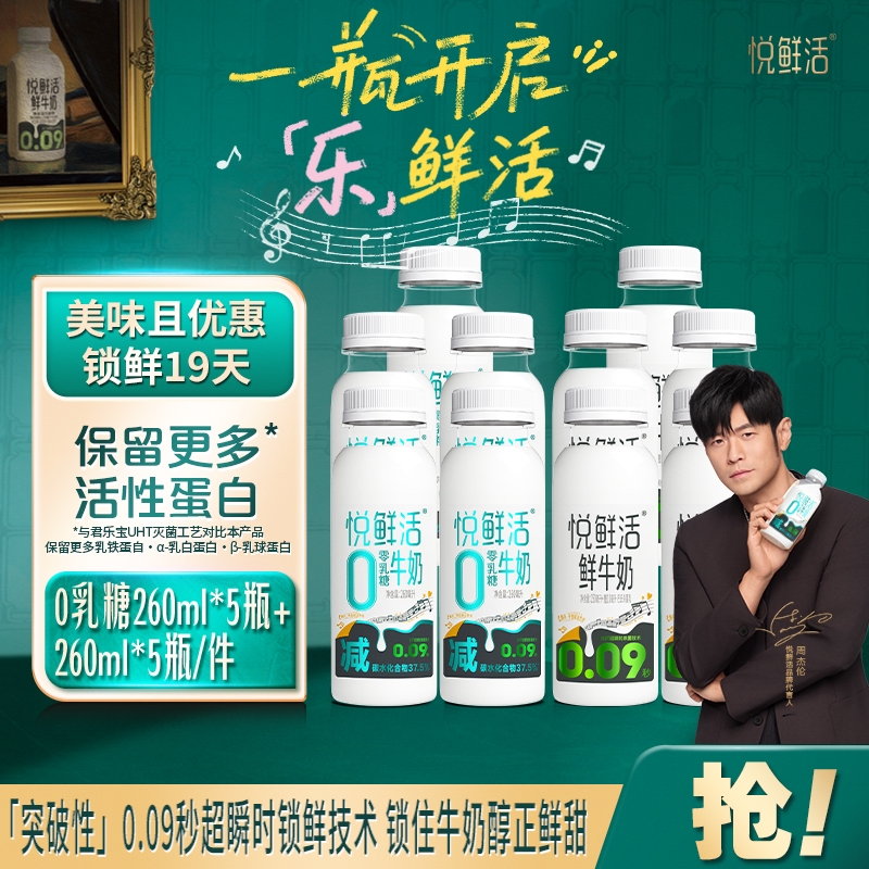 悦鲜活牛奶0乳糖260ml*5瓶+鲜奶260ml*5瓶生牛乳儿童学生营养早餐
