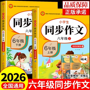 六年级下册同步作文2026人教版小学生作文书大全小学语文阅读专项训练6年级满分优秀作文选小升初上黄冈上册4范文试卷课堂配套写作