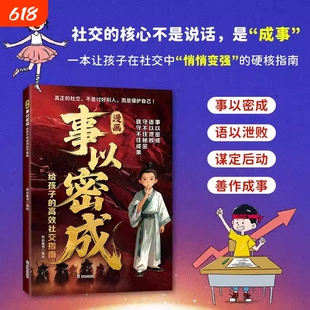 【官方正版】漫画事以密成正版 漫画读懂段位三生教育反套路心理学智囊二八定律为人处世天下无局赢在情商皮格马利翁效应书籍