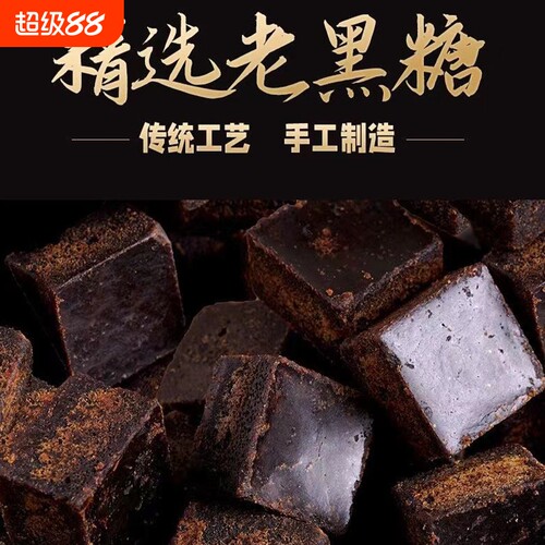 纯正黑糖甘蔗红糖块|千人加购