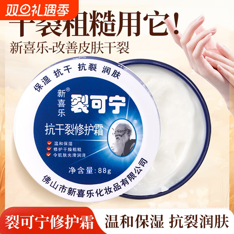 新喜乐裂可宁抗干裂修护霜温和保湿润泽手部足部护理男女士护肤品