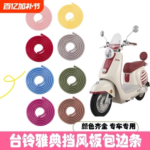 适用台铃超能EB系列蝴蝶追梦雅典复古挡风板边条包边条罗马巴黎